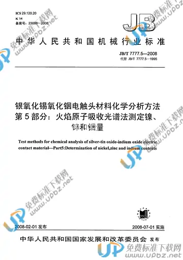 JB/T 7777.5-2008 免费下载