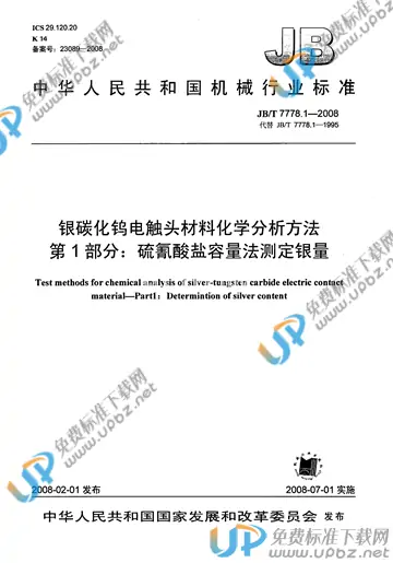 JB/T 7778.1-2008 免费下载