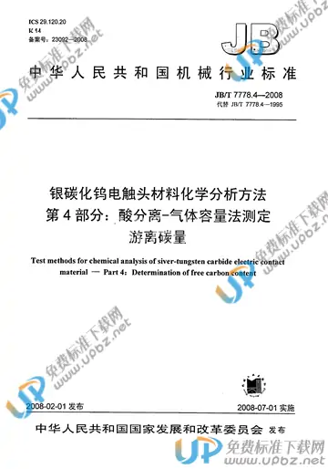 JB/T 7778.4-2008 免费下载