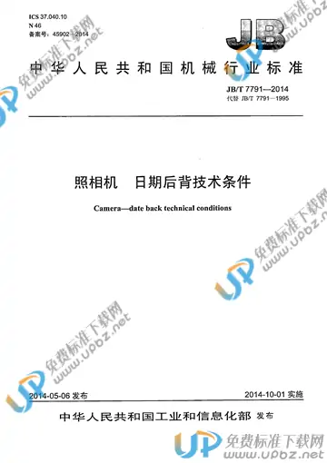 JB/T 7791-2014 免费下载