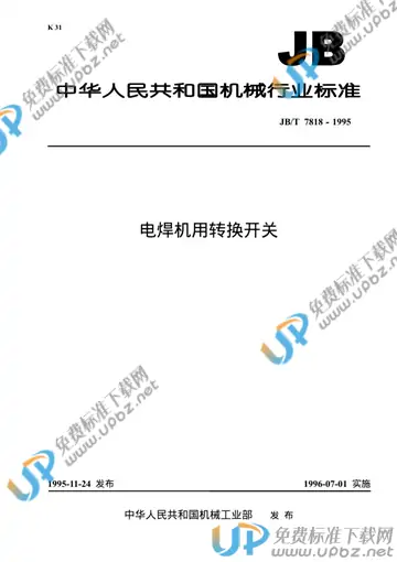 JB/T 7818-1995 免费下载
