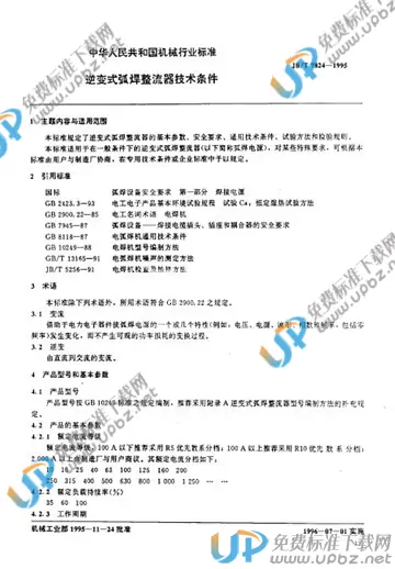 JB/T 7824-1995 免费下载