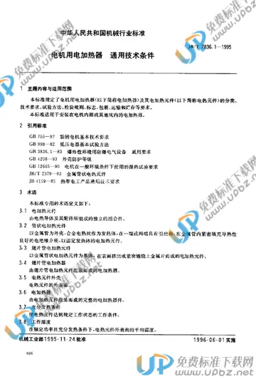 JB/T 7836.1-1995 免费下载