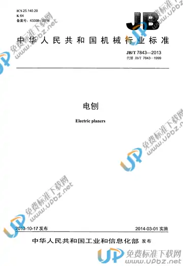 JB/T 7843-2013 免费下载