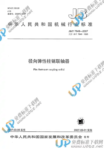 JB/T 7849-2007 免费下载