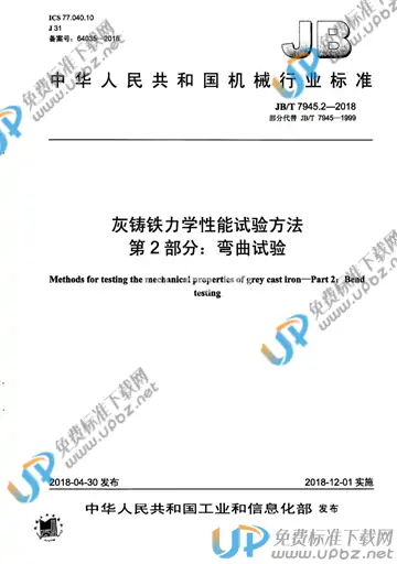 JB/T 7945.2-2018 免费下载