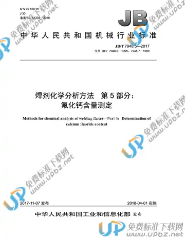 JB/T 7948.5-2017 免费下载