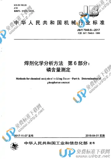 JB/T 7948.6-2017 免费下载