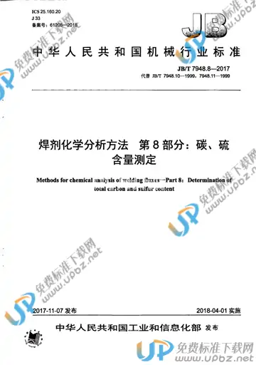 JB/T 7948.8-2017 免费下载