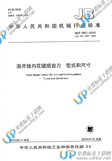 JB/T 7967-2010 免费下载