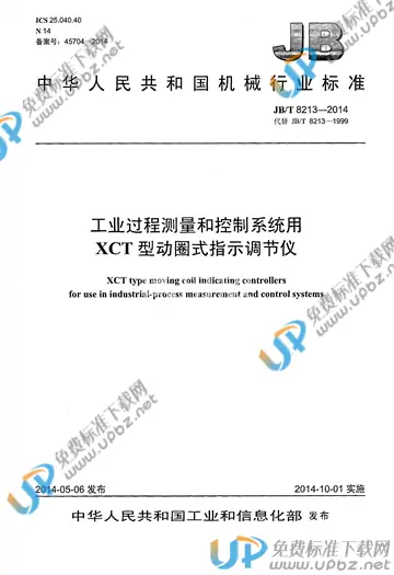 JB/T 8213-2014 免费下载