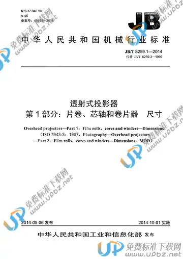 JB/T 8259.1-2014 免费下载