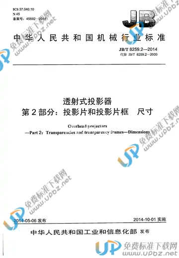 JB/T 8259.2-2014 免费下载