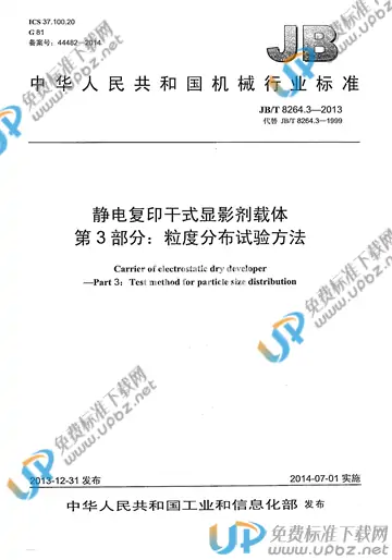 JB/T 8264.3-2013 免费下载