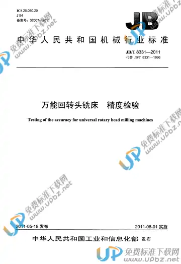 JB/T 8331-2011 免费下载