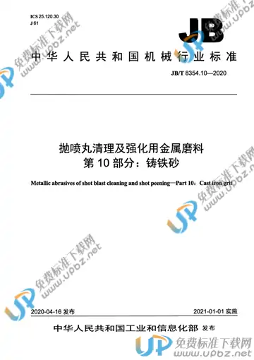 JB/T 8354.10-2020 免费下载