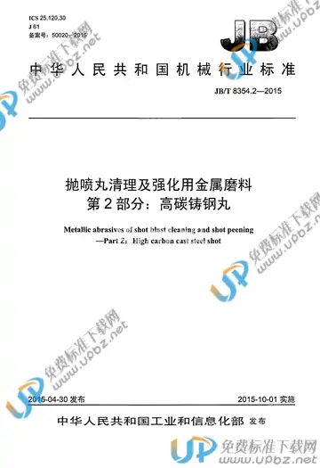 JB/T 8354.2-2015 免费下载