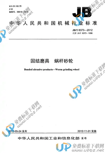 JB/T 8373-2012 免费下载
