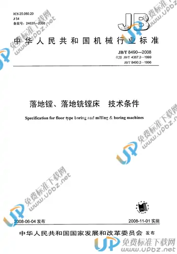 JB/T 8490-2008 免费下载