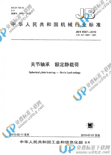 JB/T 8567-2010 免费下载