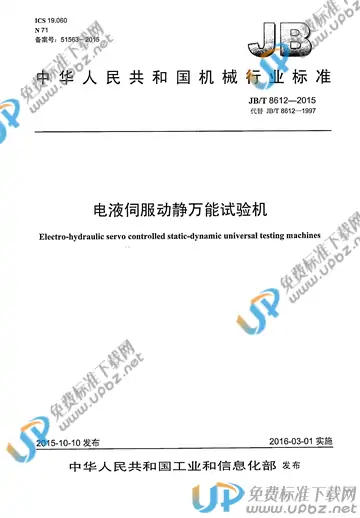 JB/T 8612-2015 免费下载