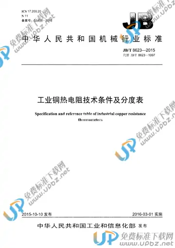JB/T 8623-2015 免费下载