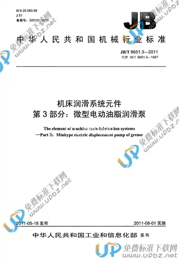 JB/T 8651.3-2011 免费下载