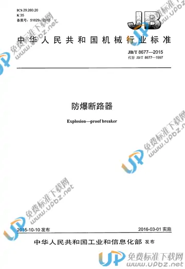 JB/T 8677-2015 免费下载