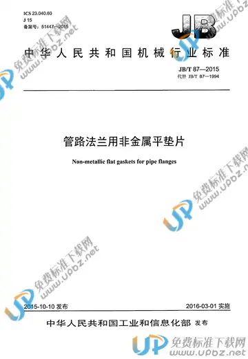 JB/T 87-2015 免费下载