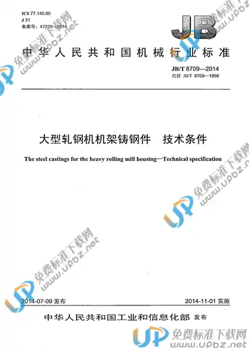 JB/T 8709-2014 免费下载
