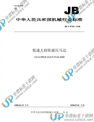 JB/T 8728-1998 免费下载