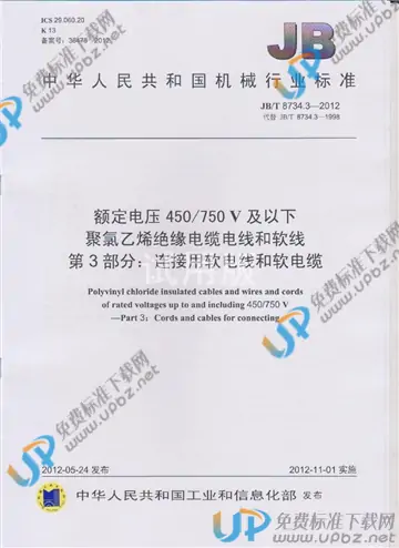 JB/T 8734.3-2012 免费下载