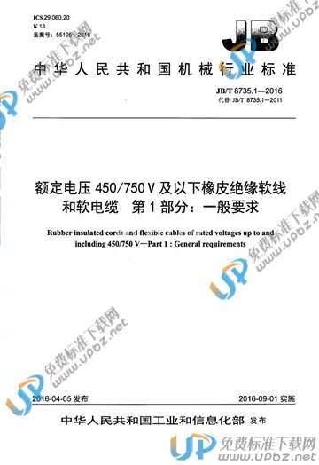JB/T 8735.1-2016 免费下载
