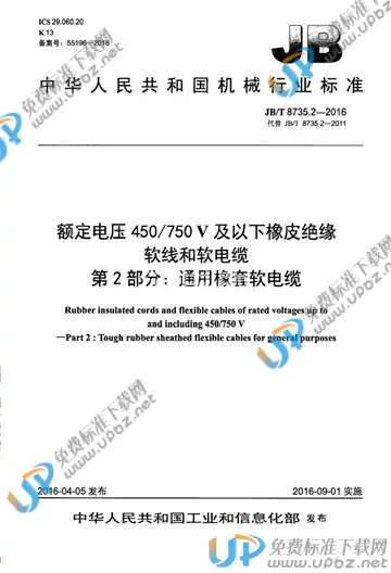 JB/T 8735.2-2016 免费下载