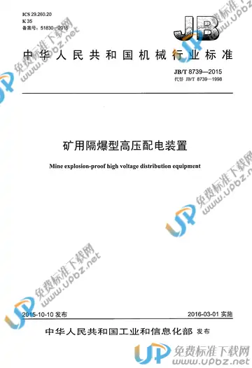 JB/T 8739-2015 免费下载
