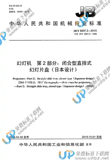 JB/T 8807.2-2015 免费下载