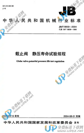 JB/T 8859-2004 免费下载