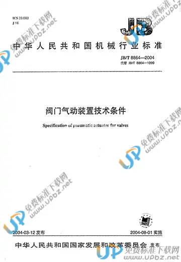 JB/T 8864-2004 免费下载