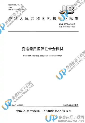 JB/T 8902-2015(2017) 免费下载