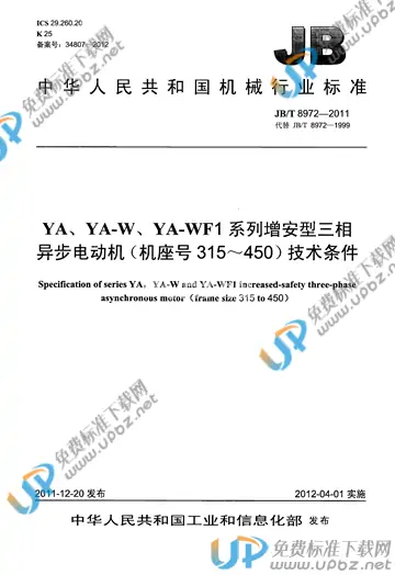 JB/T 8972-2011 免费下载