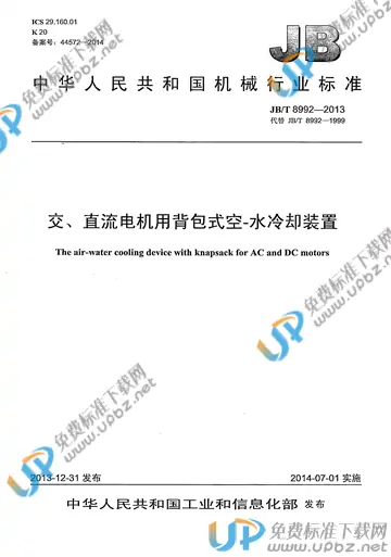 JB/T 8992-2013 免费下载