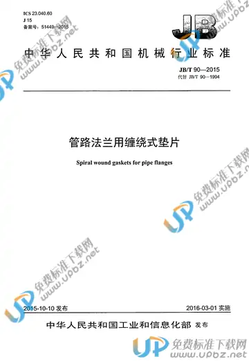 JB/T 90-2015 免费下载