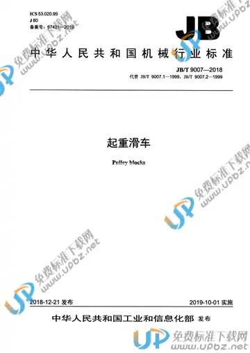 JB/T 9007-2018 免费下载