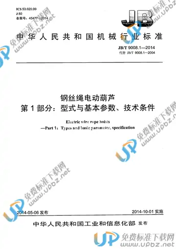 JB/T 9008.1-2014 免费下载