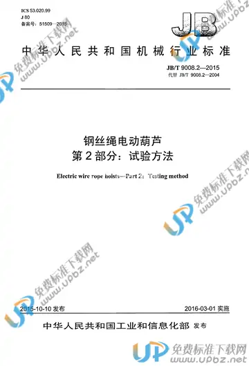 JB/T 9008.2-2015 免费下载