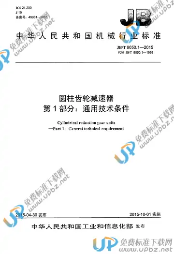 JB/T 9050.1-2015 免费下载