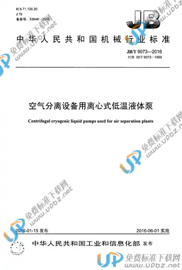 JB/T 9073-2016 免费下载