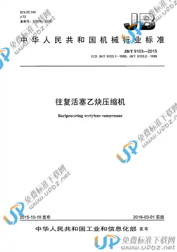 JB/T 9103-2015 免费下载