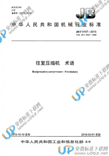 JB/T 9107-2015 免费下载