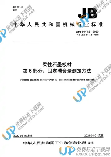 JB/T 9141.6-2020 免费下载